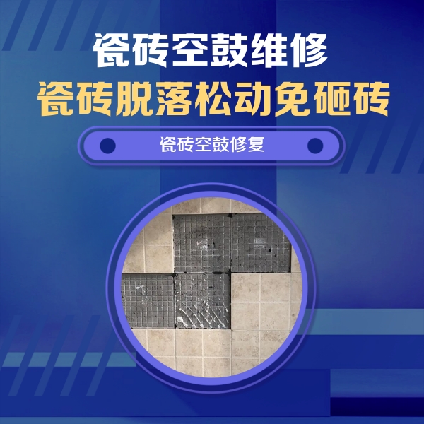 梁山瓷砖空鼓维修公司分享卫生间墙面瓷砖空鼓面积较大时，如何进行注浆修补？