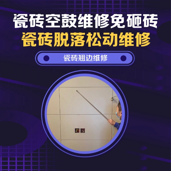 梁山瓷砖空鼓维修公司分享瓷砖空鼓面积较大时，除了注浆修补还有哪些维修方法？