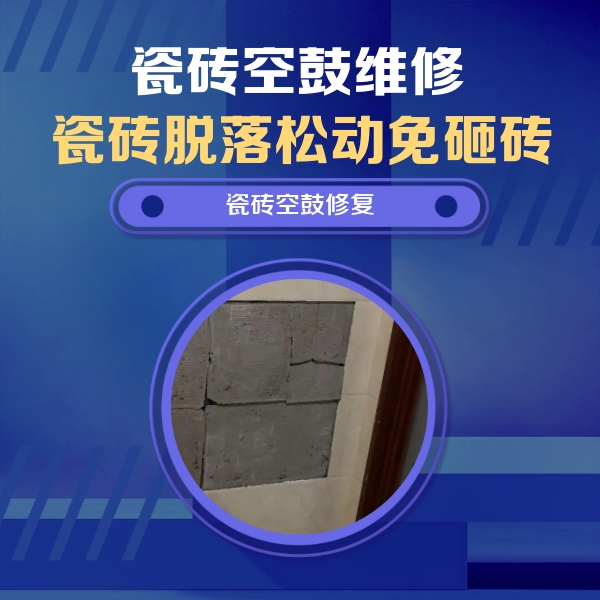 梁山瓷砖空鼓维修公司分享砖缝注浆修补空鼓的注意事项有哪些？
