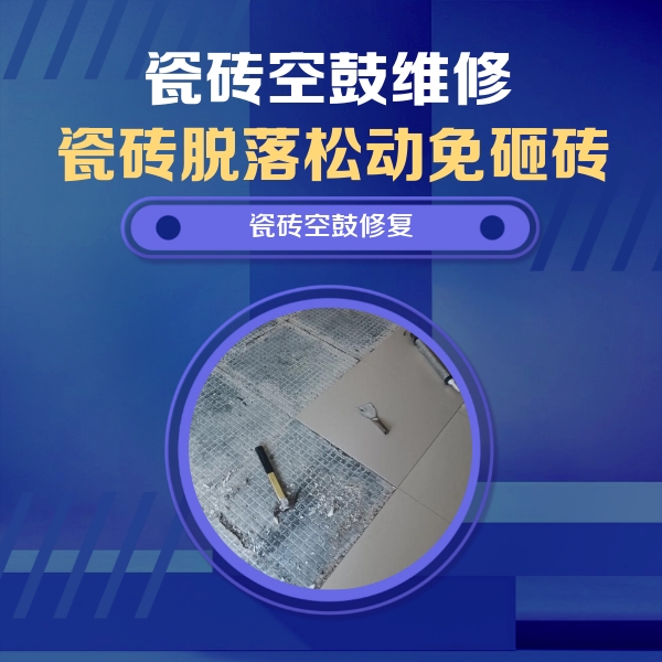 梁山瓷砖空鼓维修公司分享瓷砖松动维修的方法