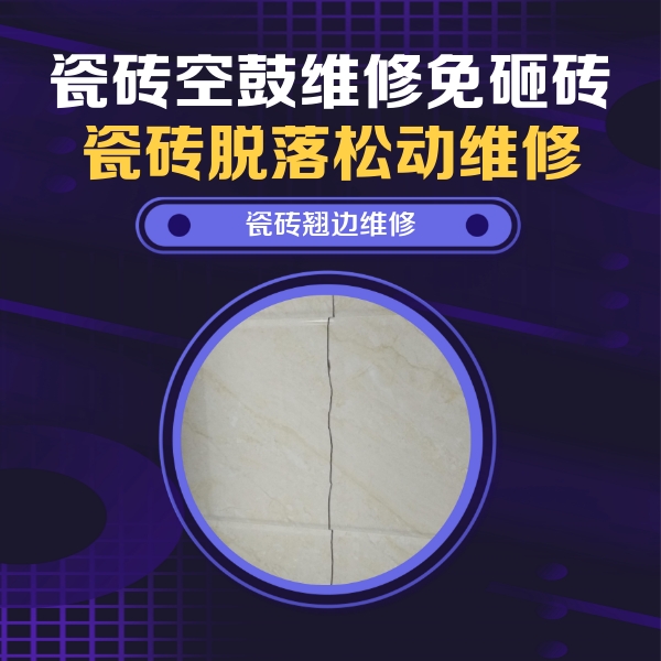 梁山瓷砖空鼓维修公司分享砖缝注浆修补空鼓的具体操作步骤是什么