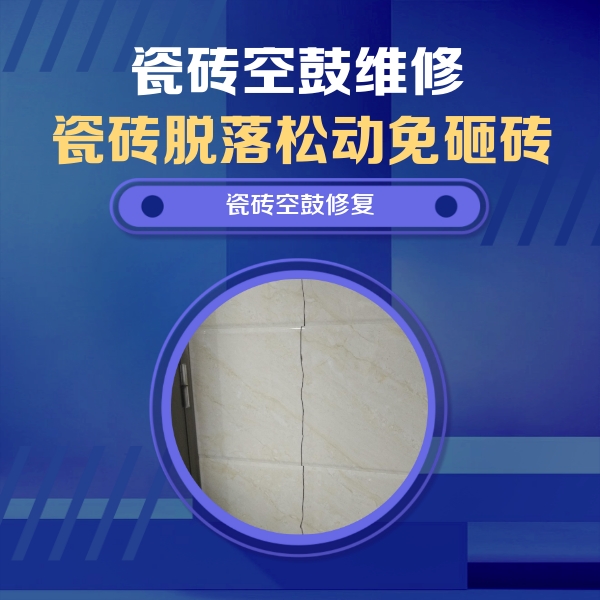 梁山瓷砖空鼓维修公司分享瓷砖空鼓面积较大时，除了注浆修补还有哪些维修方法？